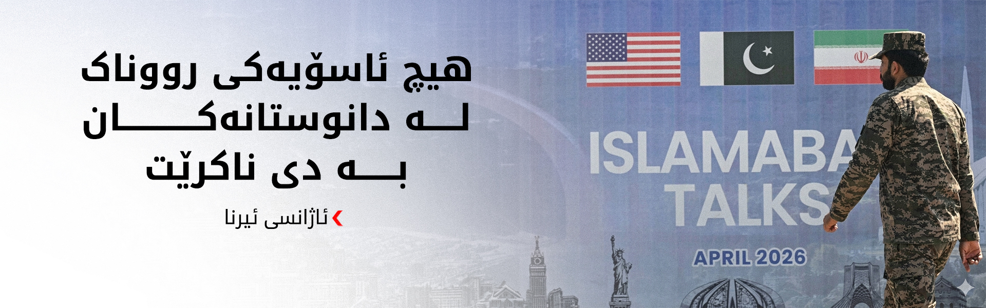 ئیرنا: تاران تا ئێستا بڕیاری بەشداری لە گەڕێکی نوێی دانوستان لەگەڵ واشنتن نەداوە