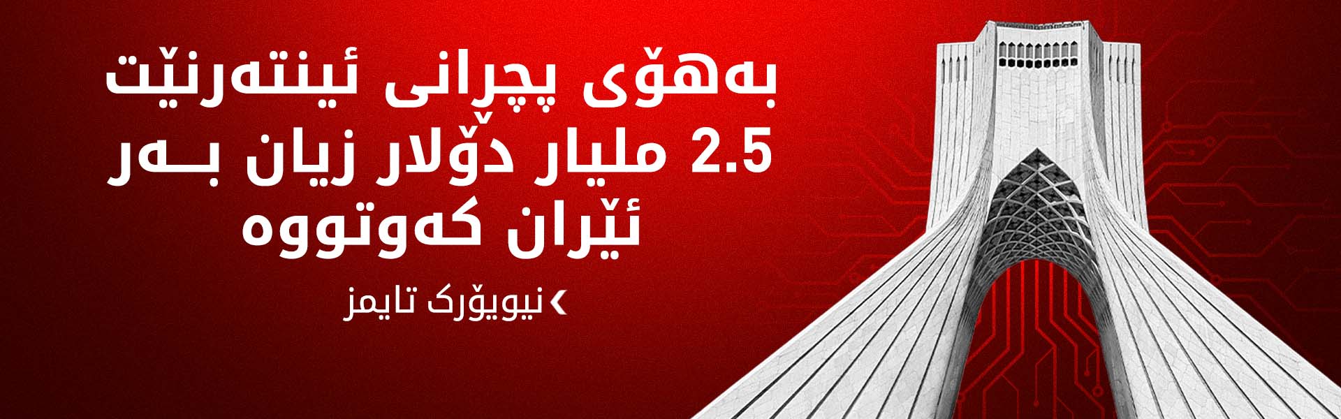 نیویۆرک تایمز: ئینتەرنێت بە شێوەیەکی سنووردار لە ئێران کارا کراوەتەوە