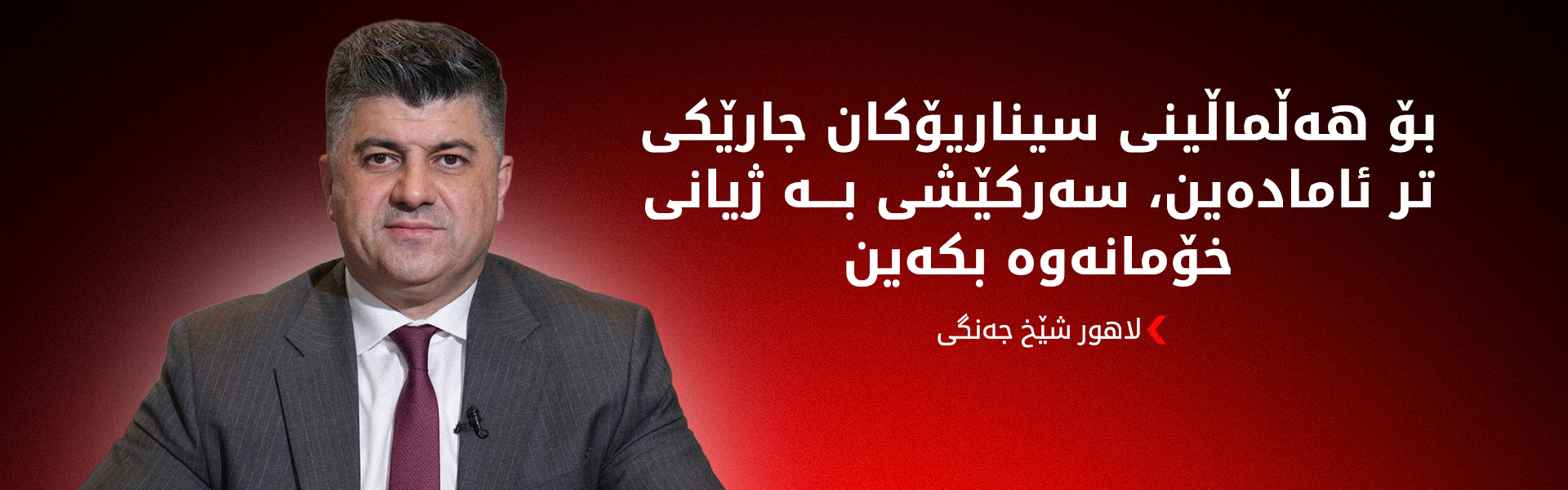 لاهور شێخ جەنگی و پۆڵاد مانیان لە خواردن گرت