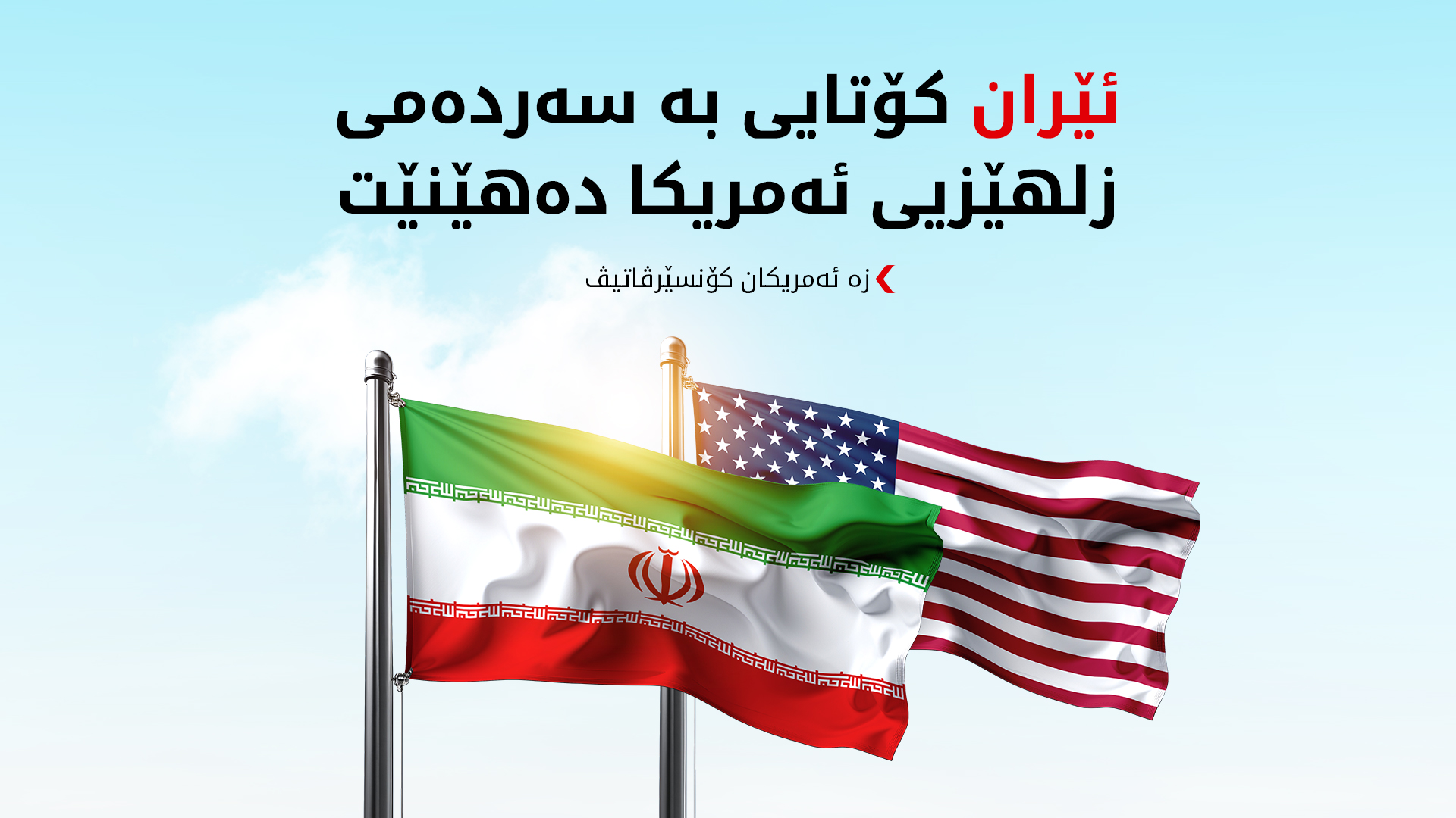 گۆڤارێکی ئەمریکی: جەنگی ئێران کۆتایی بە سەردەمی هەژموونی ئەمریکا دەهێنێت