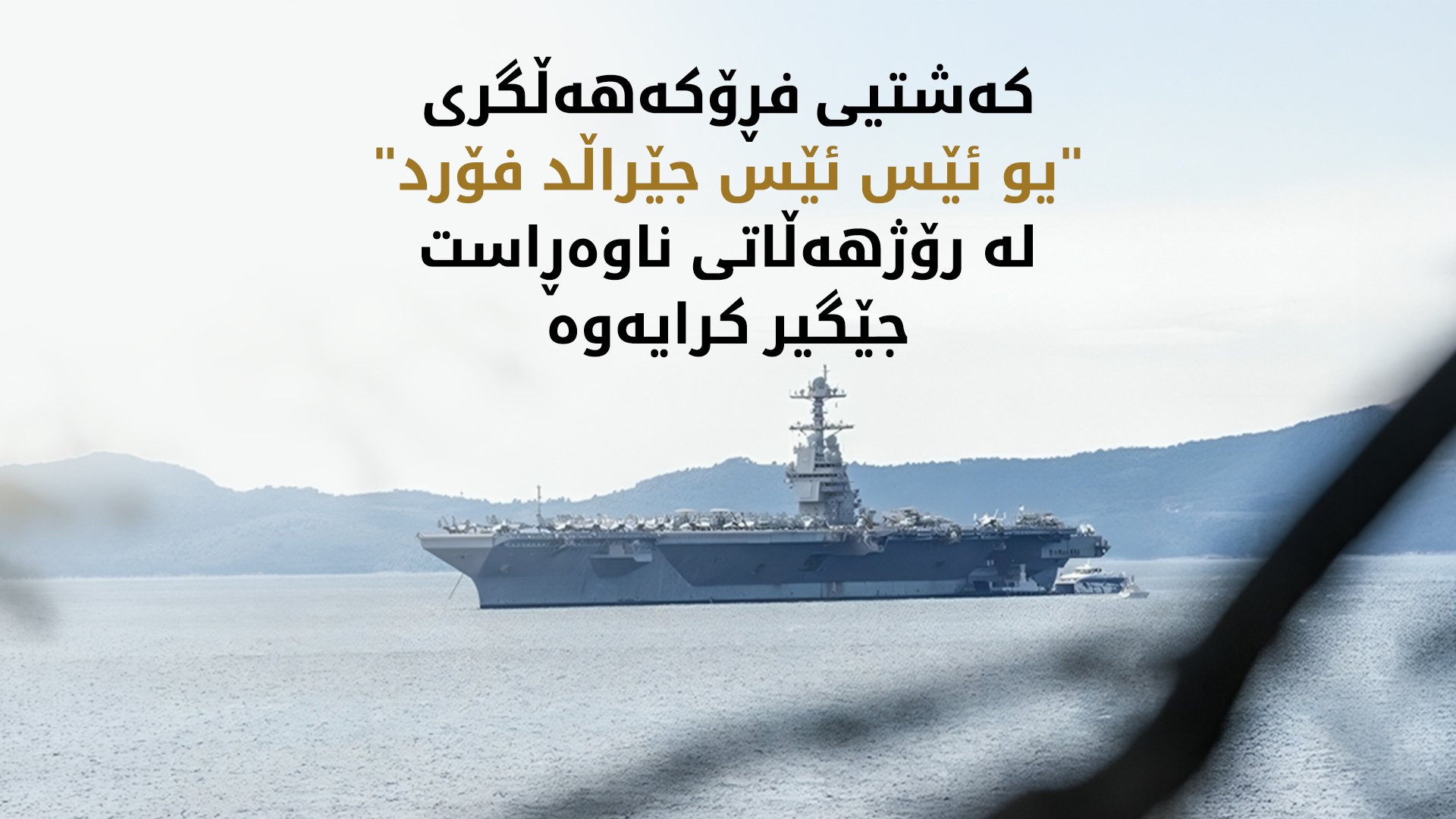کەشتیی فڕۆکەهەڵگری "یو ئێس ئێس جێڕاڵد" گەڕایەوە رۆژهەڵاتی ناوەڕاست