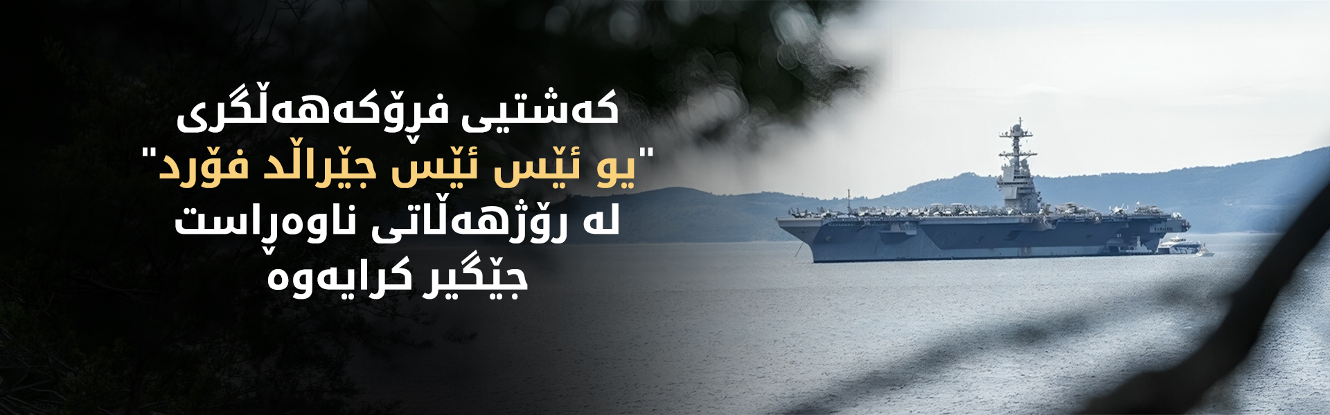 کەشتیی فڕۆکەهەڵگری "یو ئێس ئێس جێڕاڵد" گەڕایەوە رۆژهەڵاتی ناوەڕاست