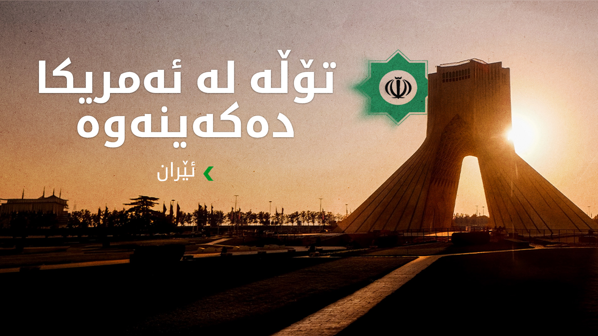 ئێران هەڕەشە لە ئەمریکا دەکات