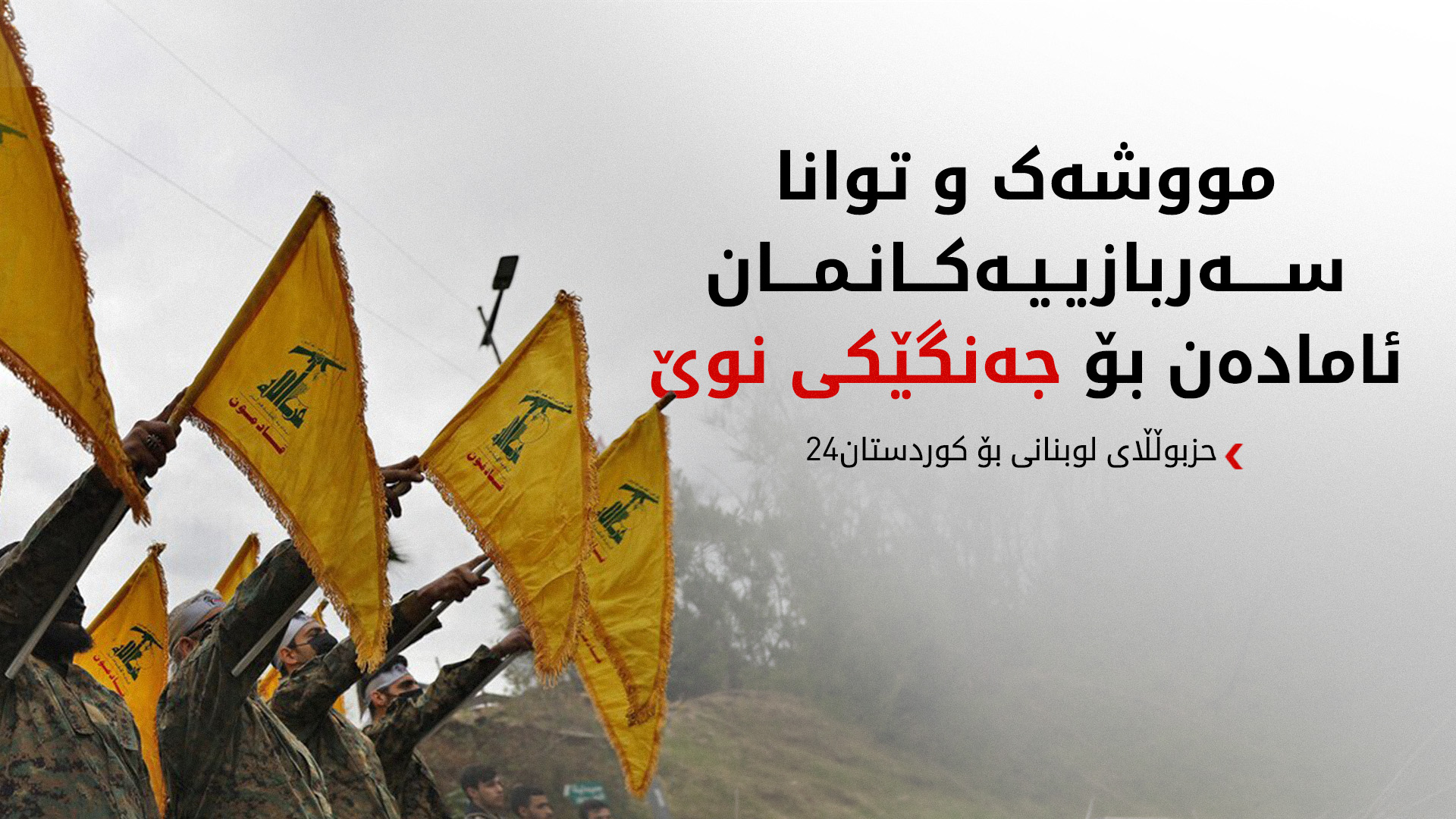حزبوڵڵای لوبنانی بۆ کوردستان24: ئیسرائیل بەردەوامە لە پێشێلکردنی ئاگربەست