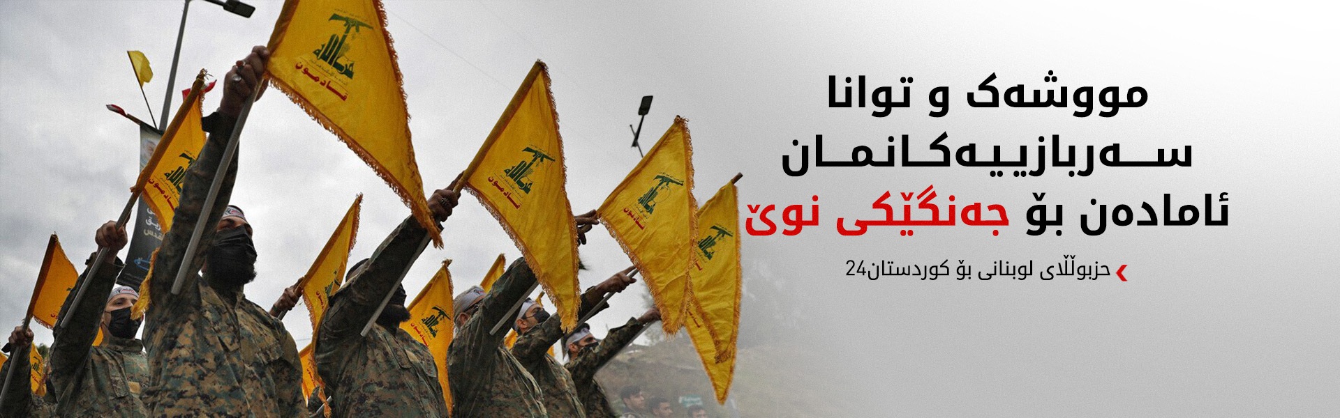 حزبوڵڵای لوبنانی بۆ کوردستان24: ئیسرائیل بەردەوامە لە پێشێلکردنی ئاگربەست