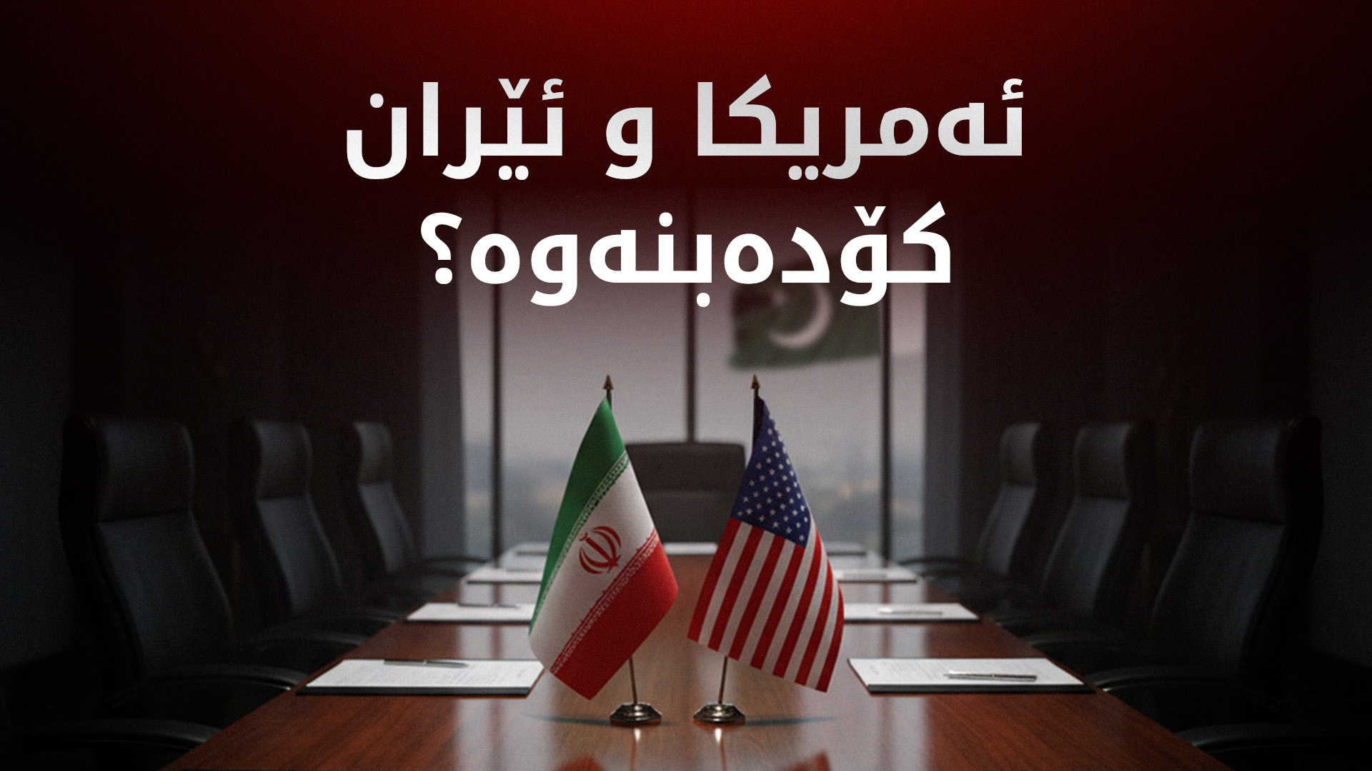 ئەمریکا و ئێران کۆدەبنەوە؟ چی بۆ رێککەوتن پێشنیاز کراوە؟