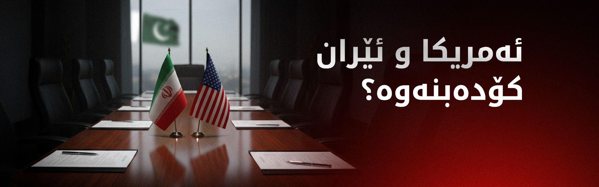 ئەمریکا و ئێران کۆدەبنەوە؟ چی بۆ رێککەوتن پێشنیاز کراوە؟