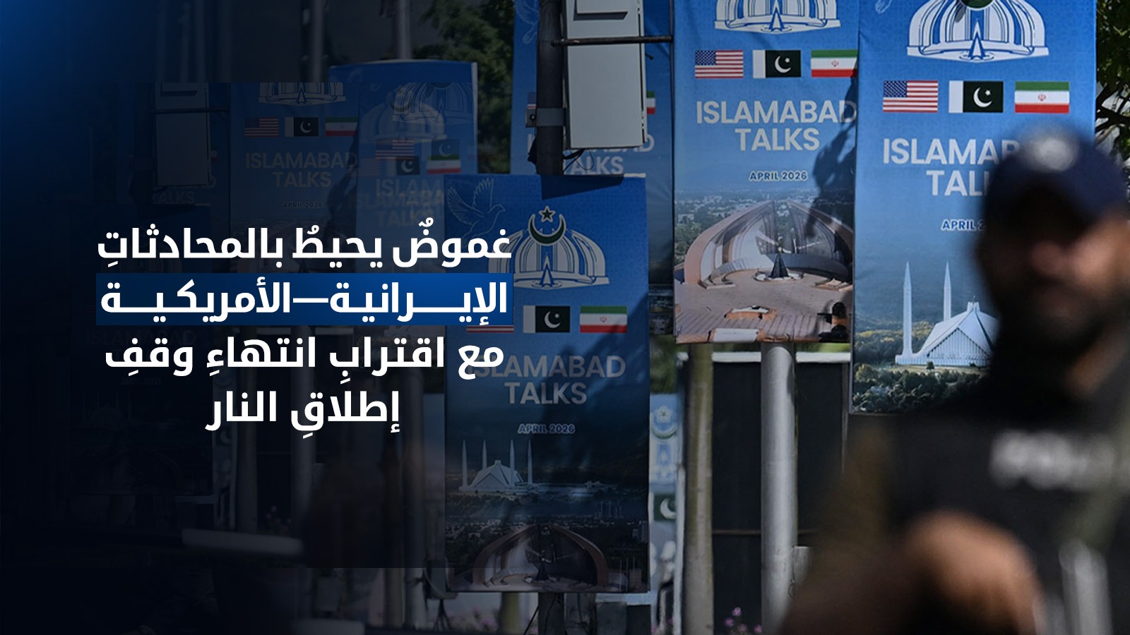 غموض بشأن إجراء محادثات إيرانية أمريكية مع اقتراب وقف إطلاق النار من نهايته