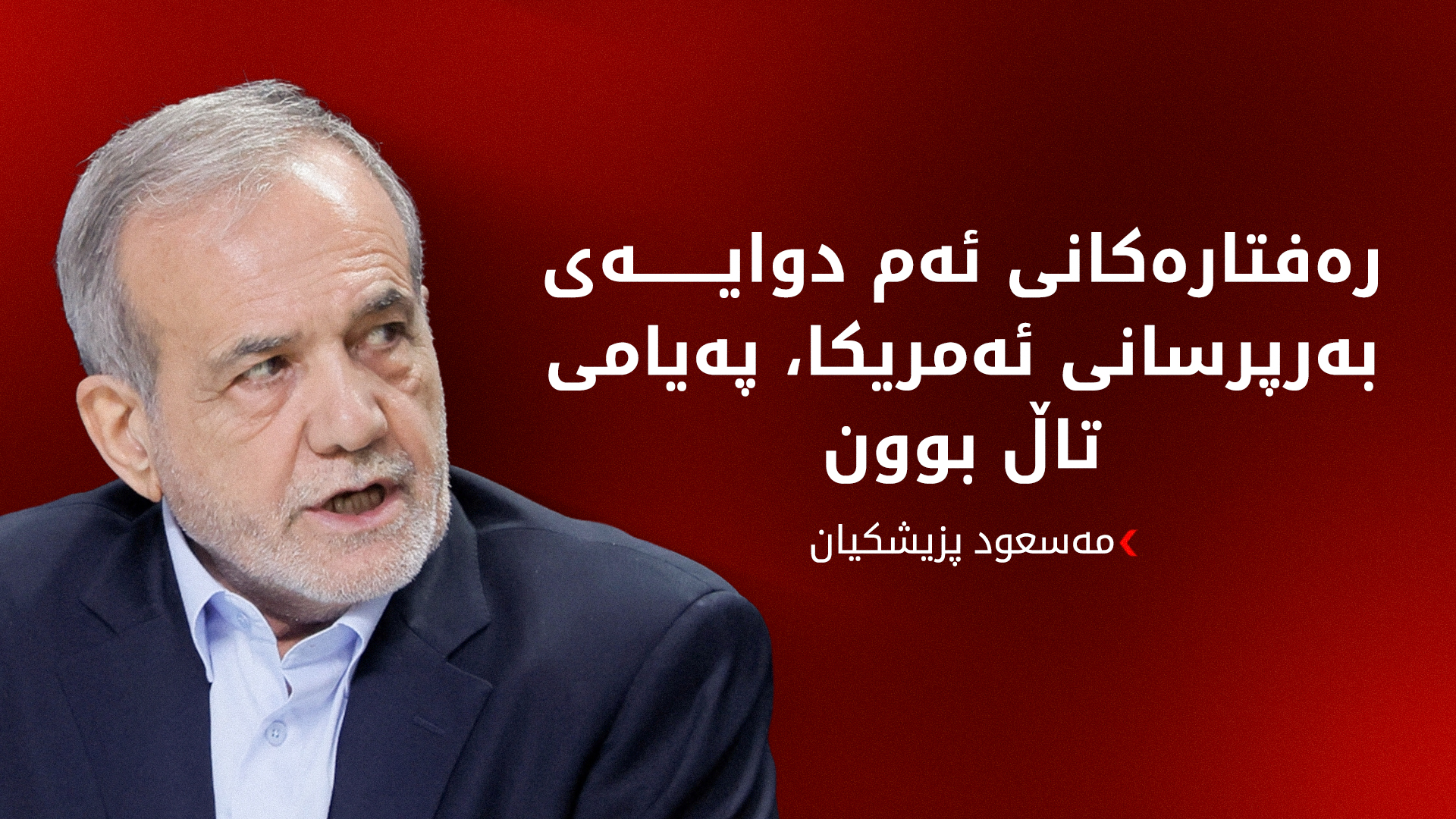 پزیشکیان: گەلی ئێران خۆ بەدەستەوە نادات