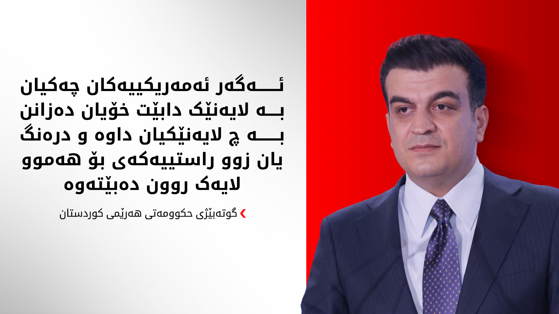 پێشەوا هەورامانی: راستیی ناردنی چەکی ئەمریکی بۆ هەر لایەنێک بێت، درەنگ یان زوو ئاشکرا دەبێت