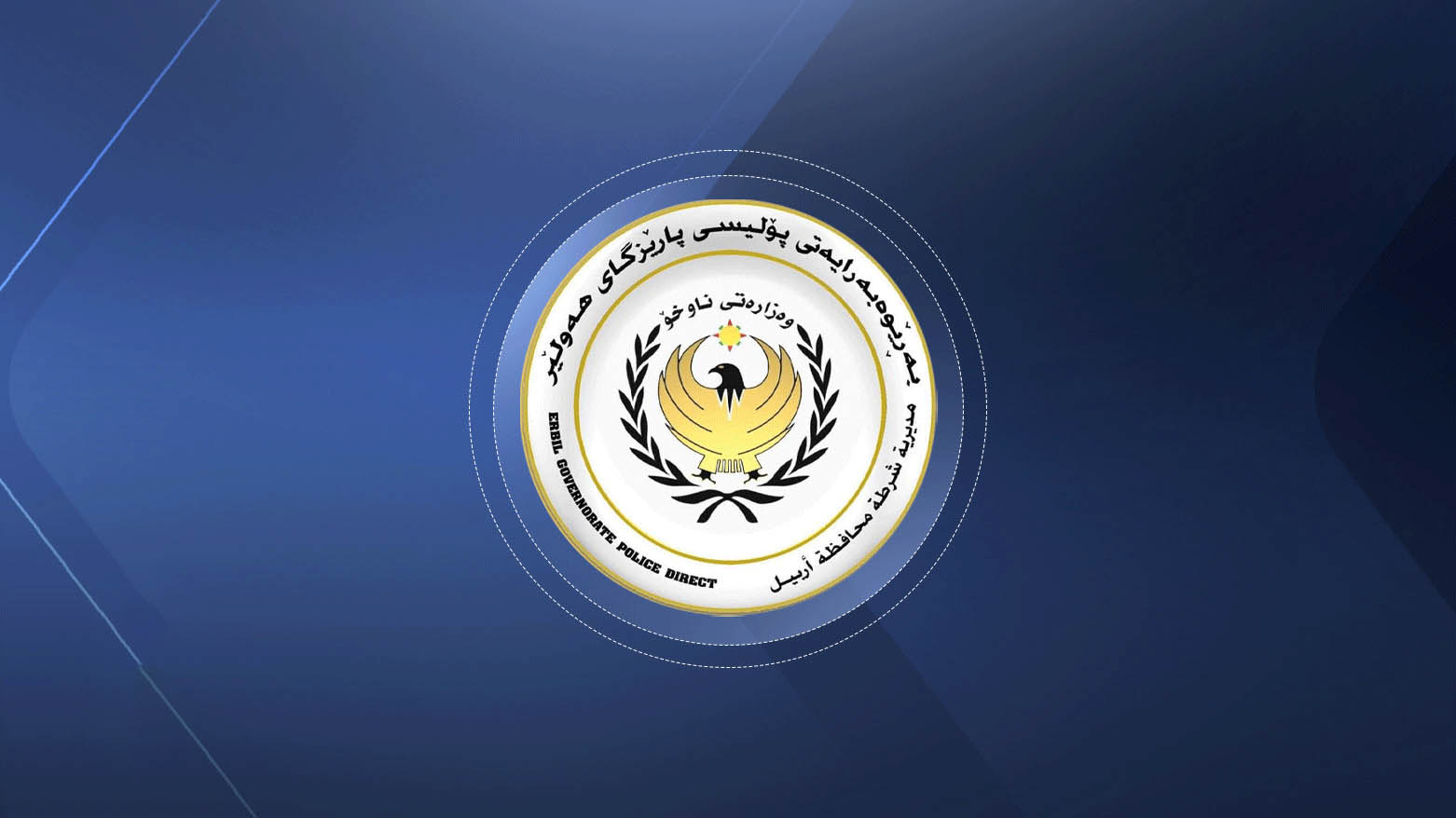 راگەیەنراوێک لە پۆلیسی هەولێرەوە