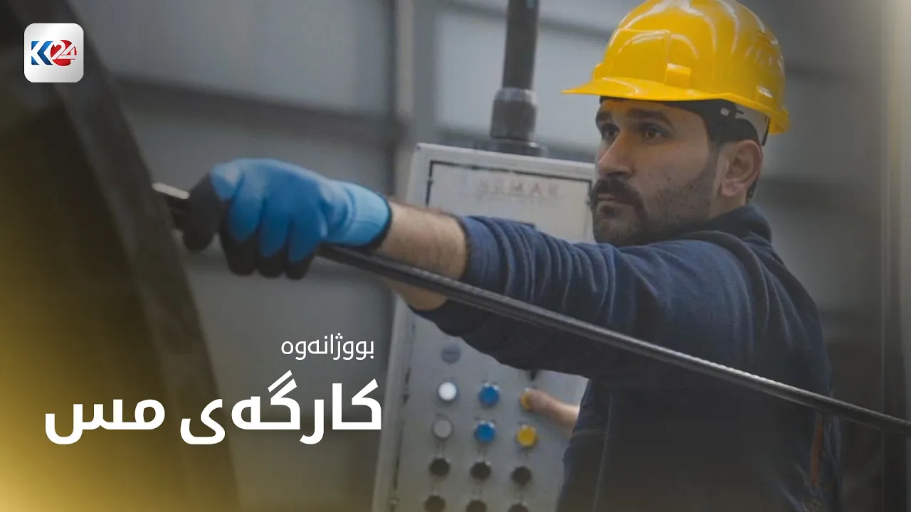 بەرهەمهێنانی مس و وایەر لە هەولێر