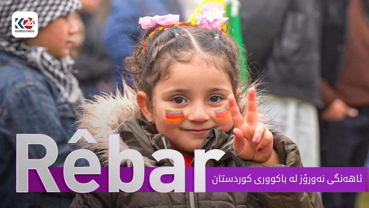 ئاهەنگی نەورۆز لە  ناوچەی گەڤەری باکووری کوردستان