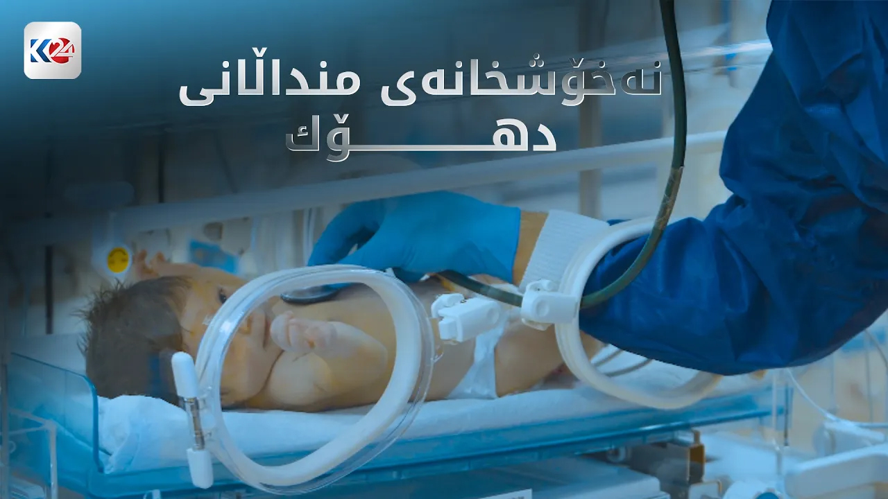 نەخۆشخانەی منداڵانی دهۆک