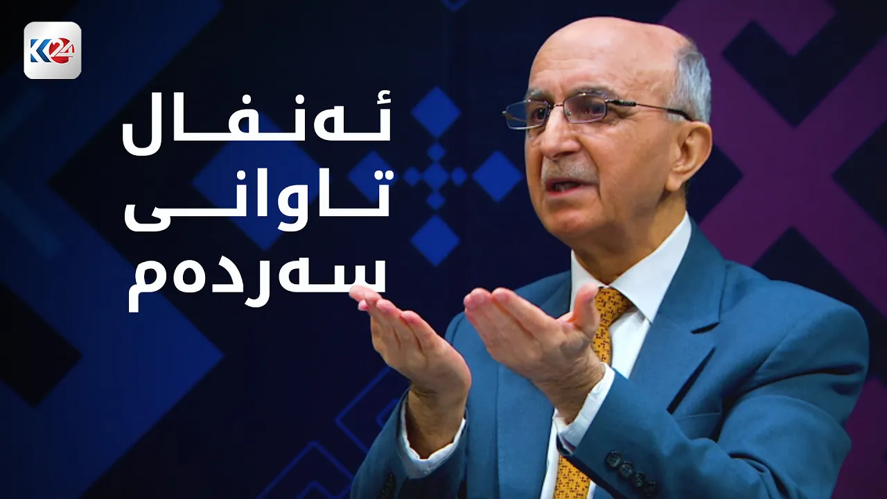 ئەنفال تاوانی سەردەم