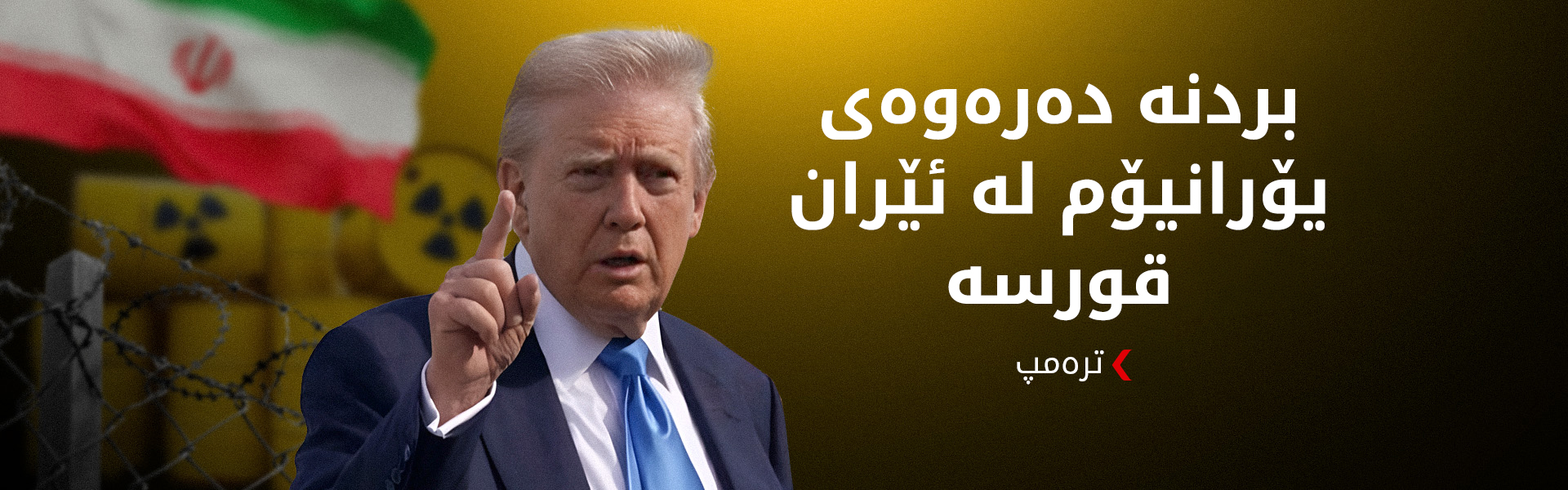 ترەمپ: پرۆسەی دەرهێنانی یۆرانیۆم لە ئێراندا کارێکی قورس دەبێت