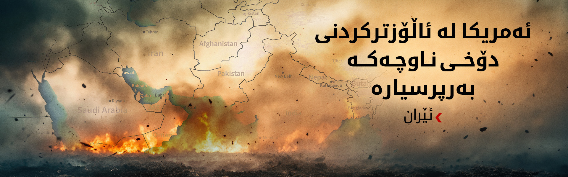 ئێران داوای ئازادکردنی دەستبەجێی کەشتییە بازرگانییەکەی و تیمەکەی دەکات