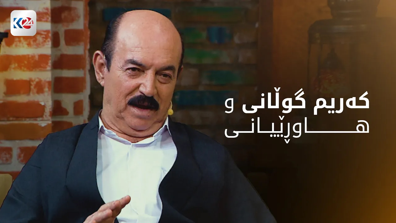 کەریم گوڵانی و هاوڕێیانی