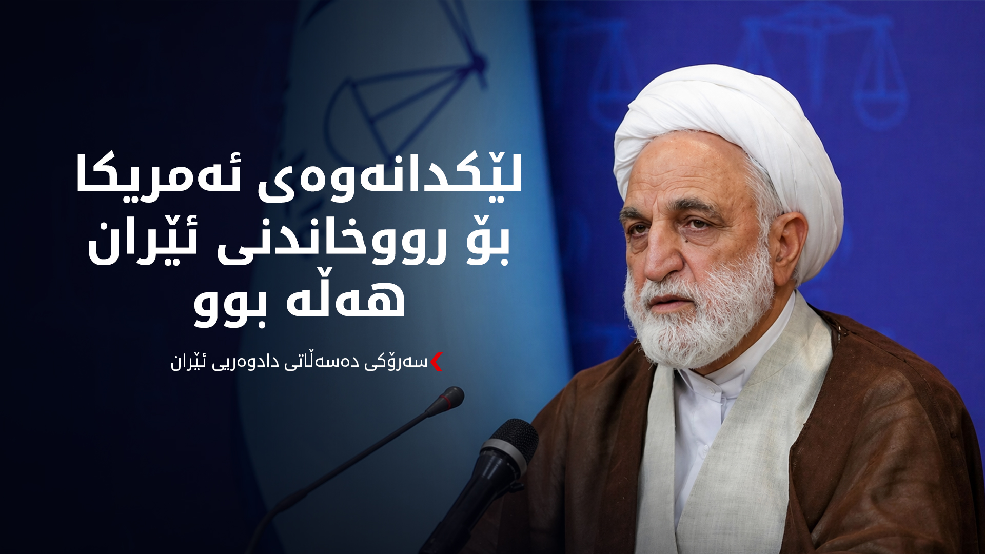 سەرۆکی دەسەڵاتی دادوەری: بەئەگەری زۆر جەنگ دەستپێدەکاتەوە