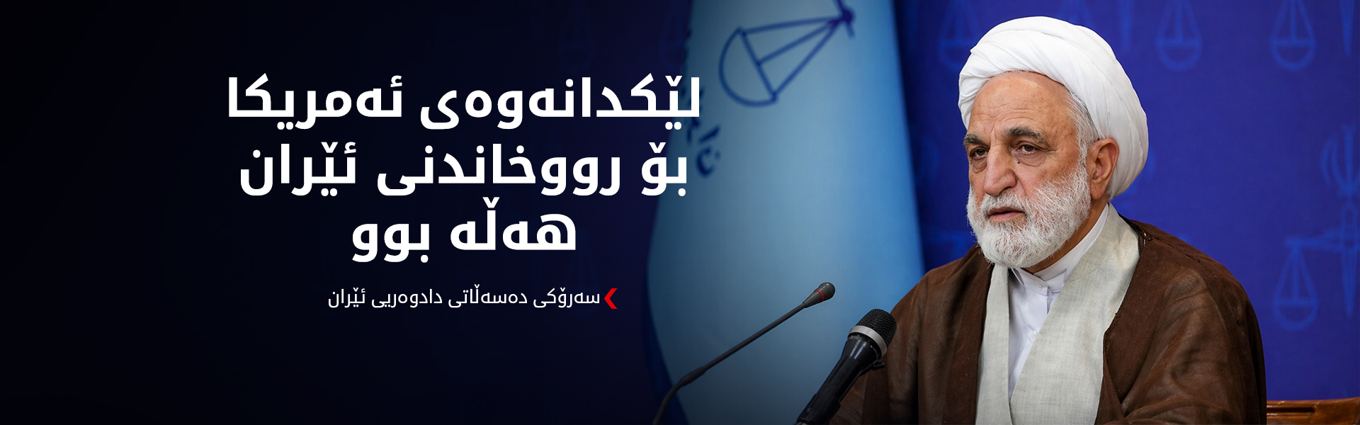 سەرۆکی دەسەڵاتی دادوەری: بەئەگەری زۆر جەنگ دەستپێدەکاتەوە