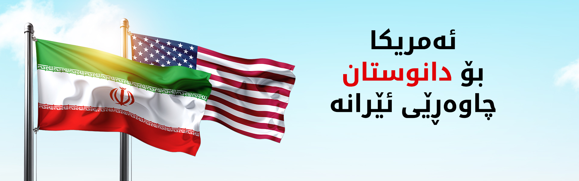 وێڕای نزیکبوونەوەی کۆتایی ئاگربەست، تا ئێستا ئێران شاندی نەناردووەتە پاکستان