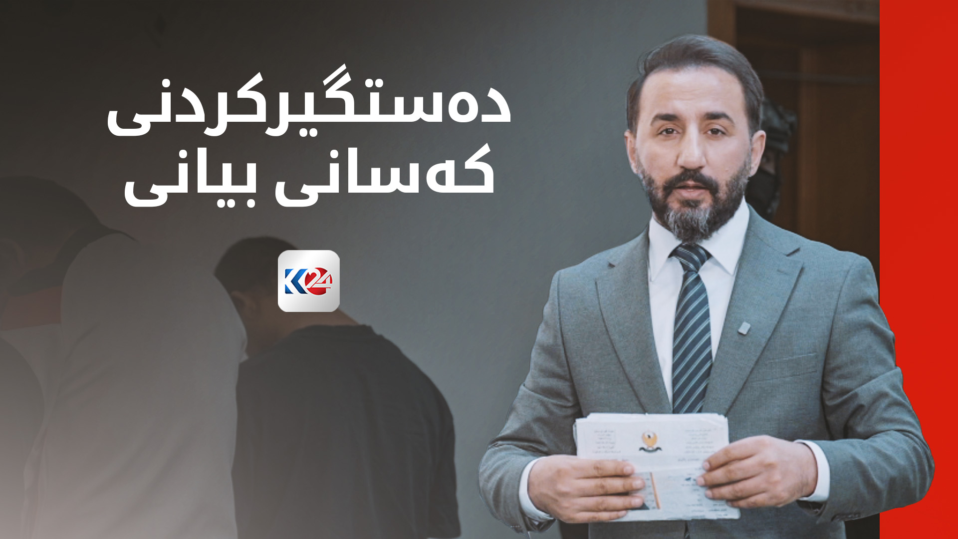 دەستگیرکردنی کەسانی بیانی