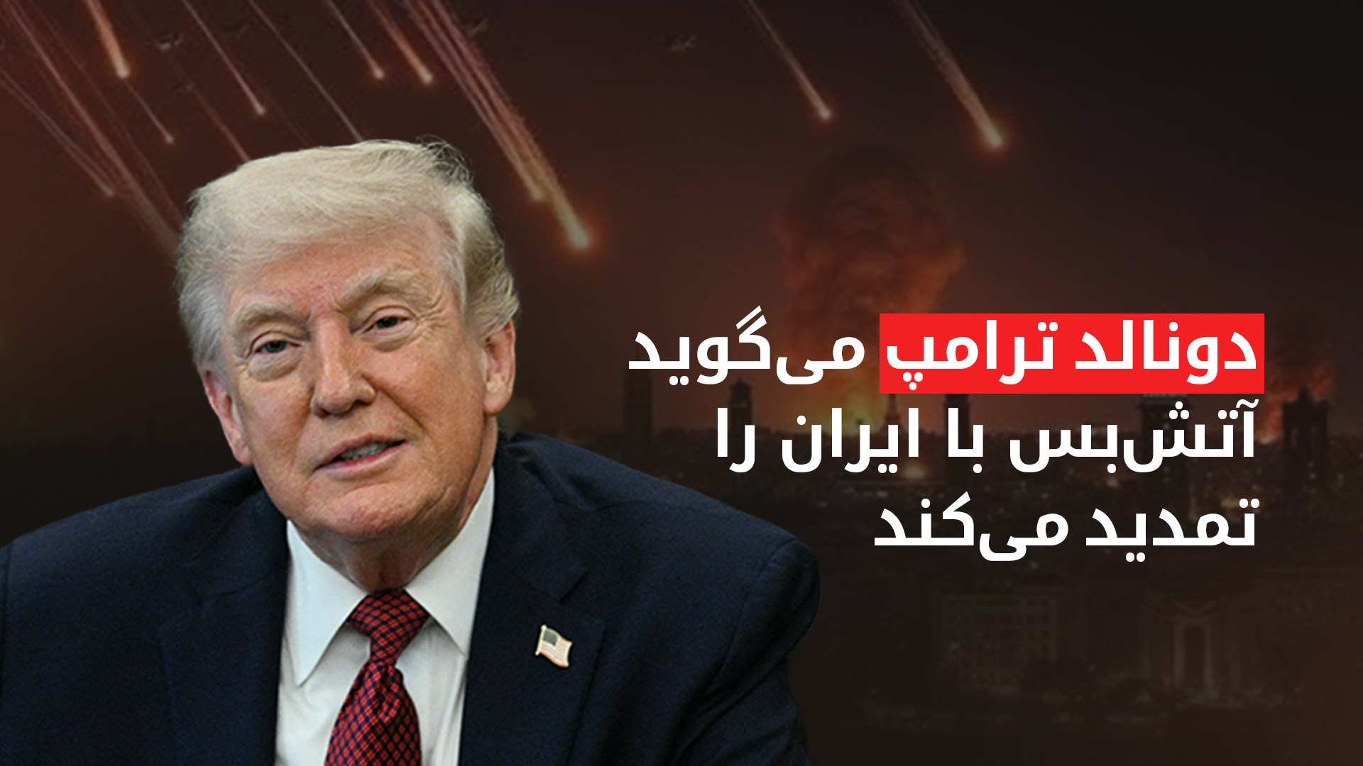 رئیس‌جمهور آمریکا: حملات نظامی به ایران متوقف می‌شود