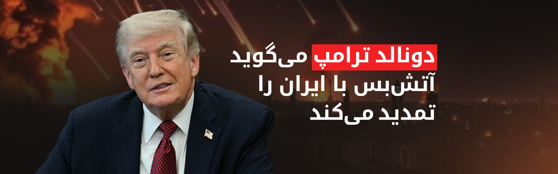 رئیس‌جمهور آمریکا: حملات نظامی به ایران متوقف می‌شود
