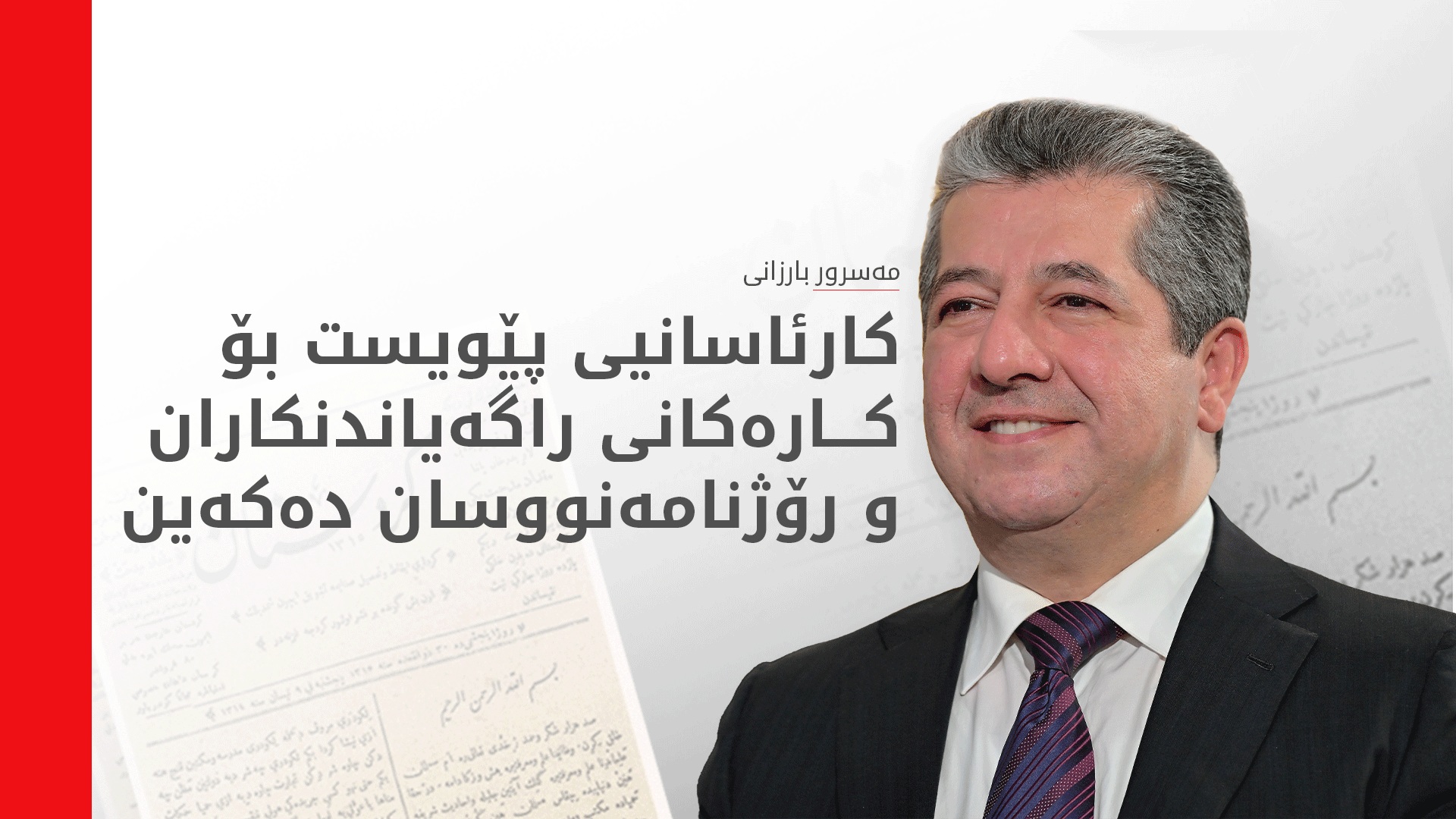 مەسرور بارزانی: پابەندین بە داکۆکیکردن لە ئازادیی کاری راگەیاندن