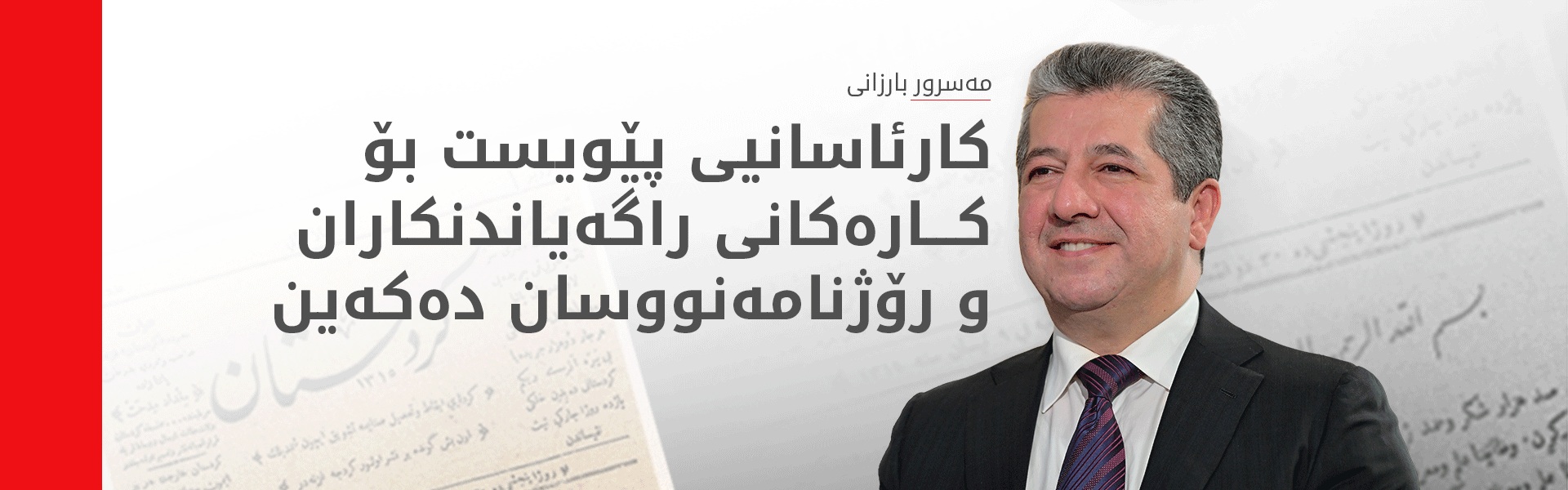 مەسرور بارزانی: پابەندین بە داکۆکیکردن لە ئازادیی کاری راگەیاندن