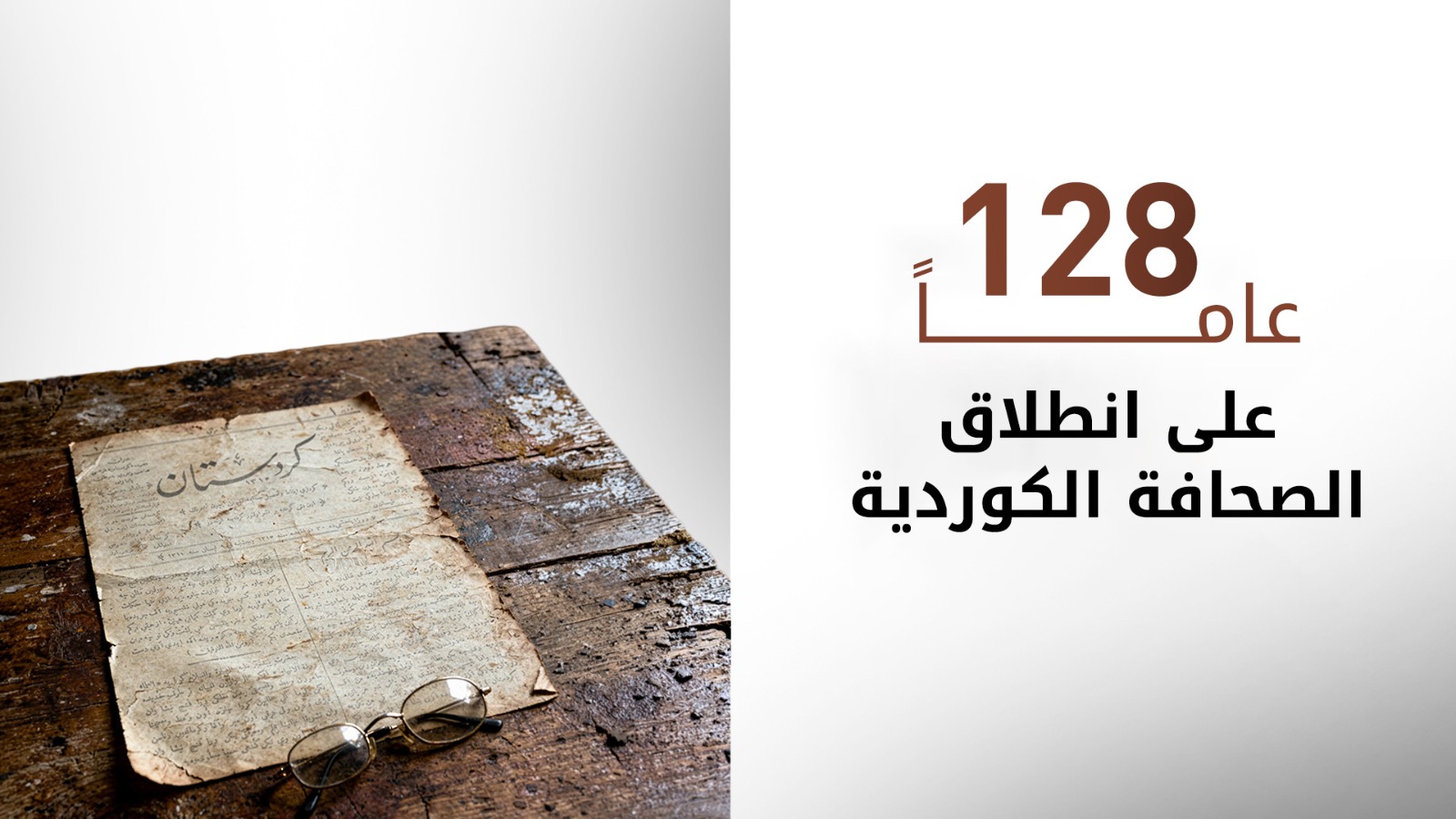 الصحافة الكودية في ذكراها الـ 128: من صحيفة المنفى إلى فضاء الإعلام الرقمي