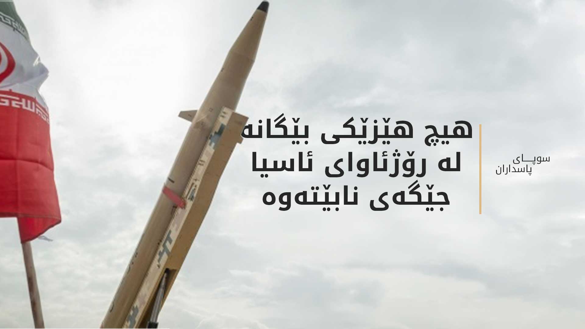 سوپای پاسداران: کۆتاییمان بە هەژموونی سەربازیی ئەمریکا و ئیسرائیل لە ناوچەکە هێناوە