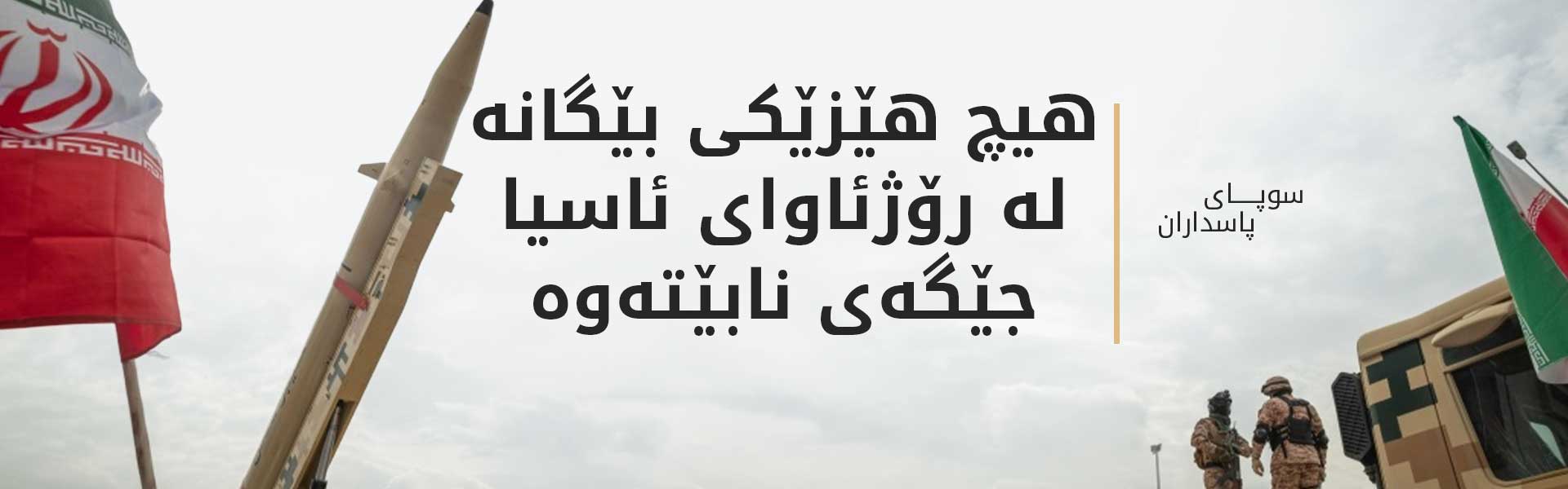 سوپای پاسداران: کۆتاییمان بە هەژموونی سەربازیی ئەمریکا و ئیسرائیل لە ناوچەکە هێناوە