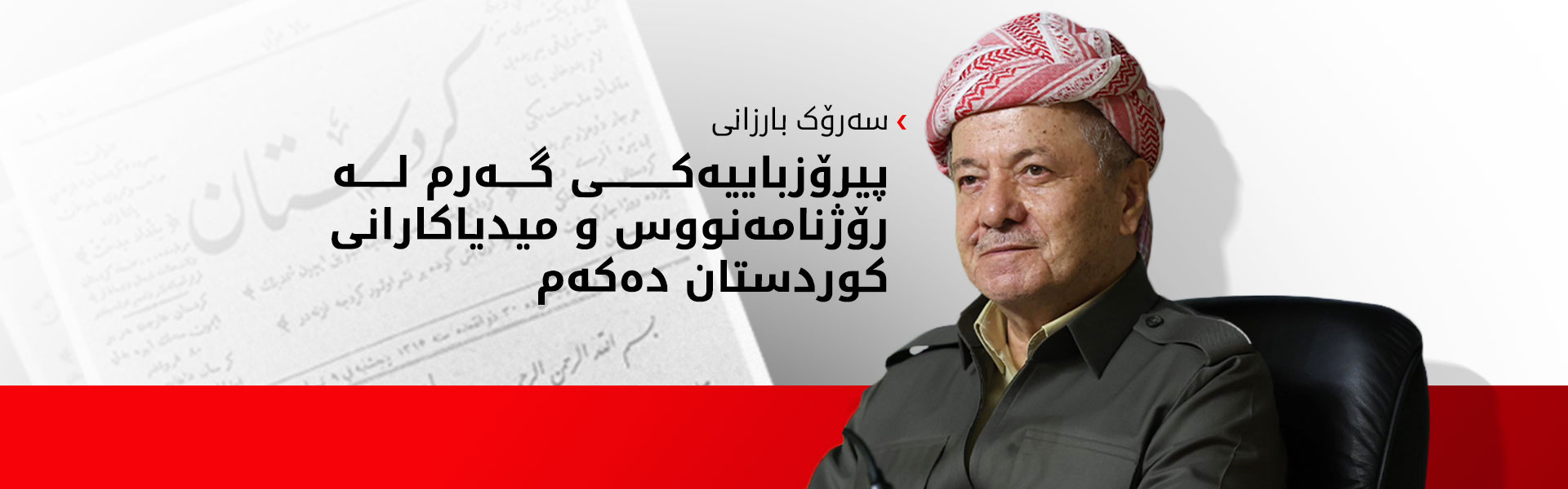 سەرۆك بارزانی: پشتیوانی لە ئەرك و رۆڵی گرنگی رۆژنامەنووسانی كوردستان دەكەم