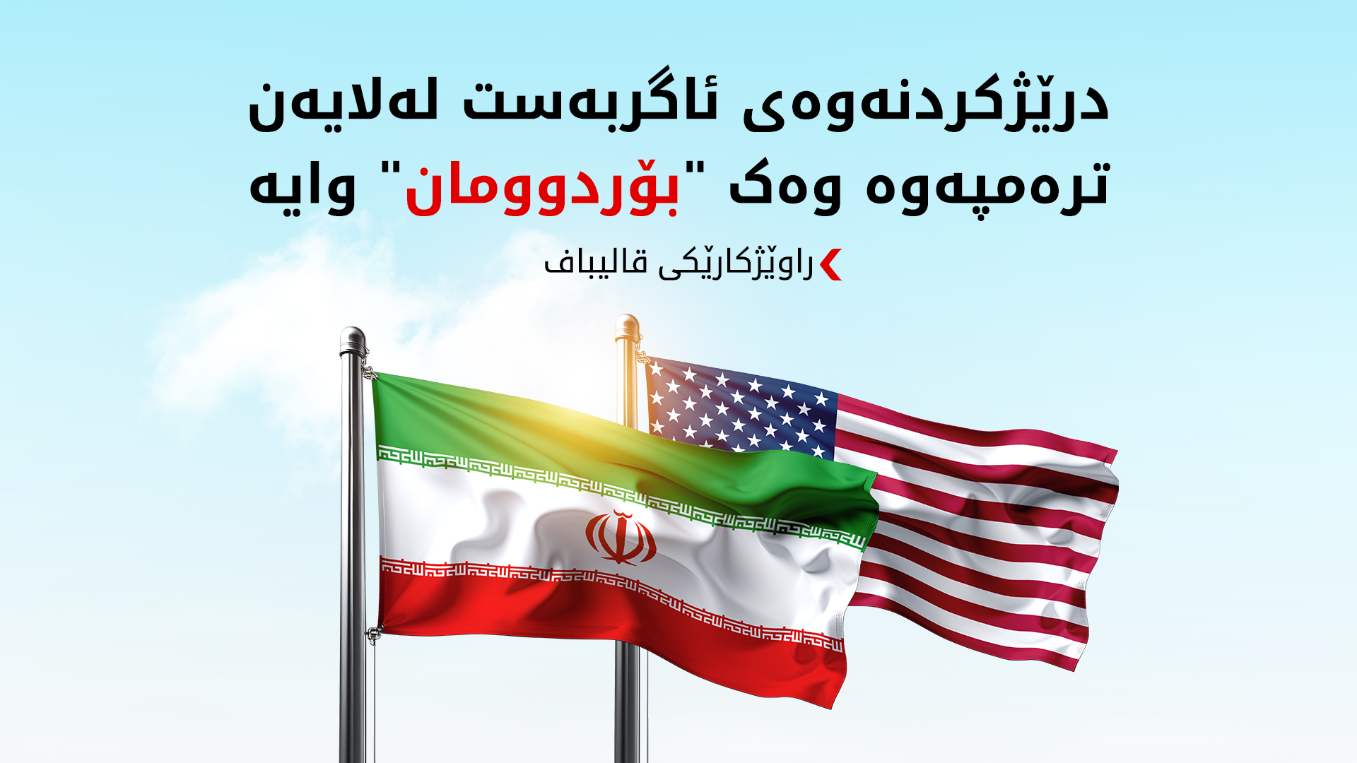 راوێژکارێکی قالیباف: درێژکردنەوەی ئاگربەست لەلایەن ترەمپەوە وەک "بۆردوومان" وایە