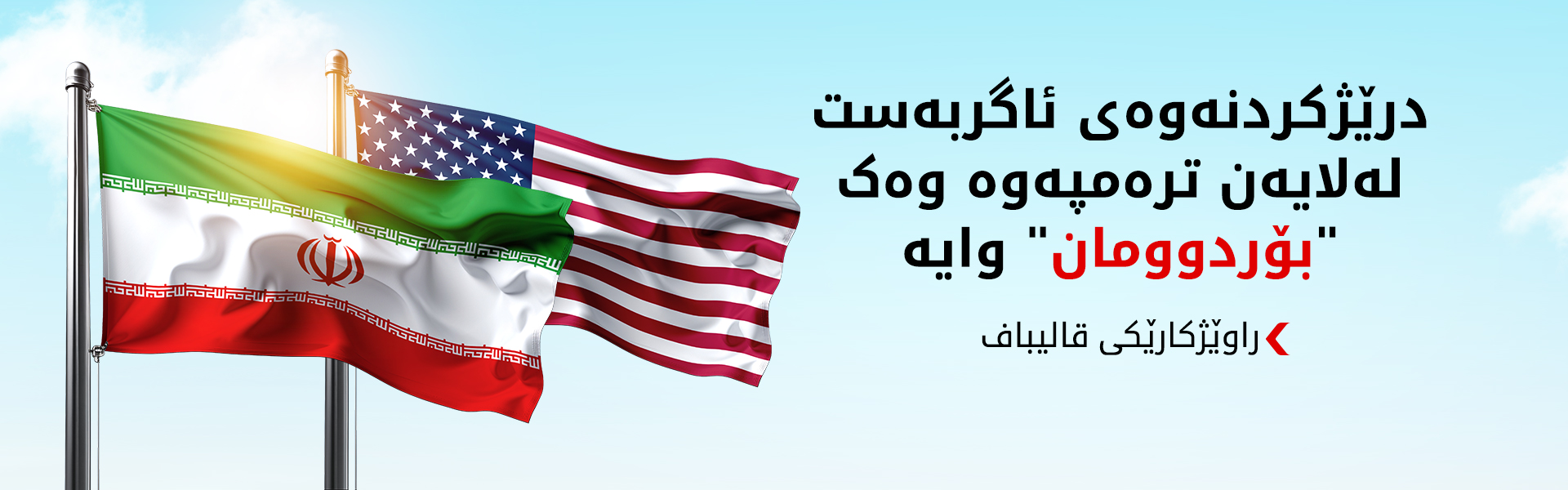 راوێژکارێکی قالیباف: درێژکردنەوەی ئاگربەست لەلایەن ترەمپەوە وەک "بۆردوومان" وایە
