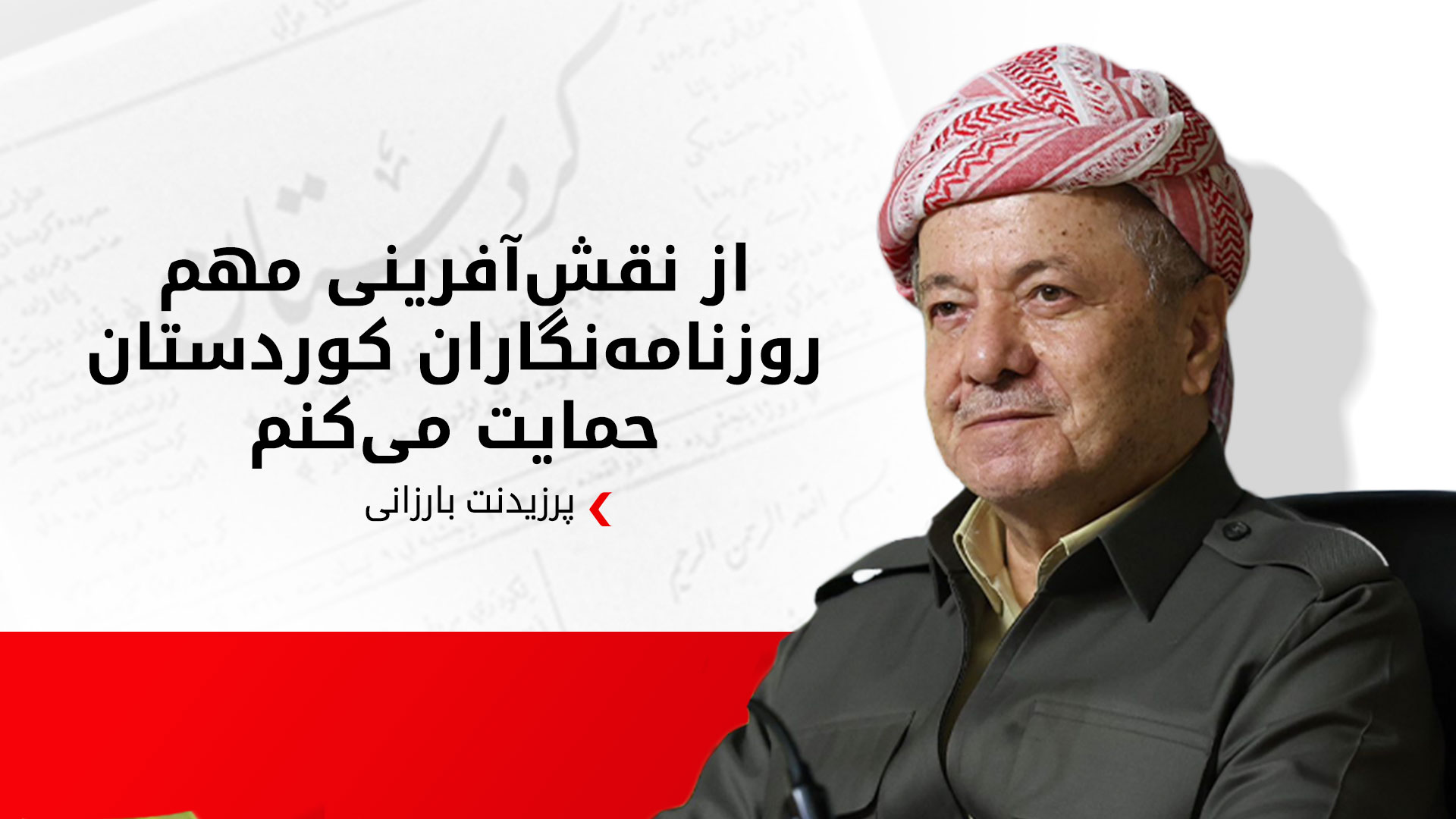 پرزیدنت بارزانی روز روزنامه‌نگاری کوردی را تبریک گفت
