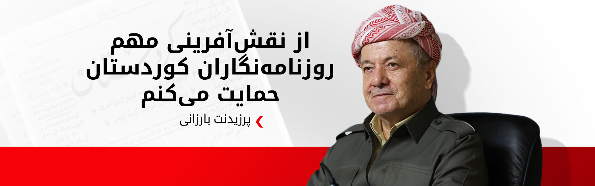 پرزیدنت بارزانی روز روزنامه‌نگاری کوردی را تبریک گفت