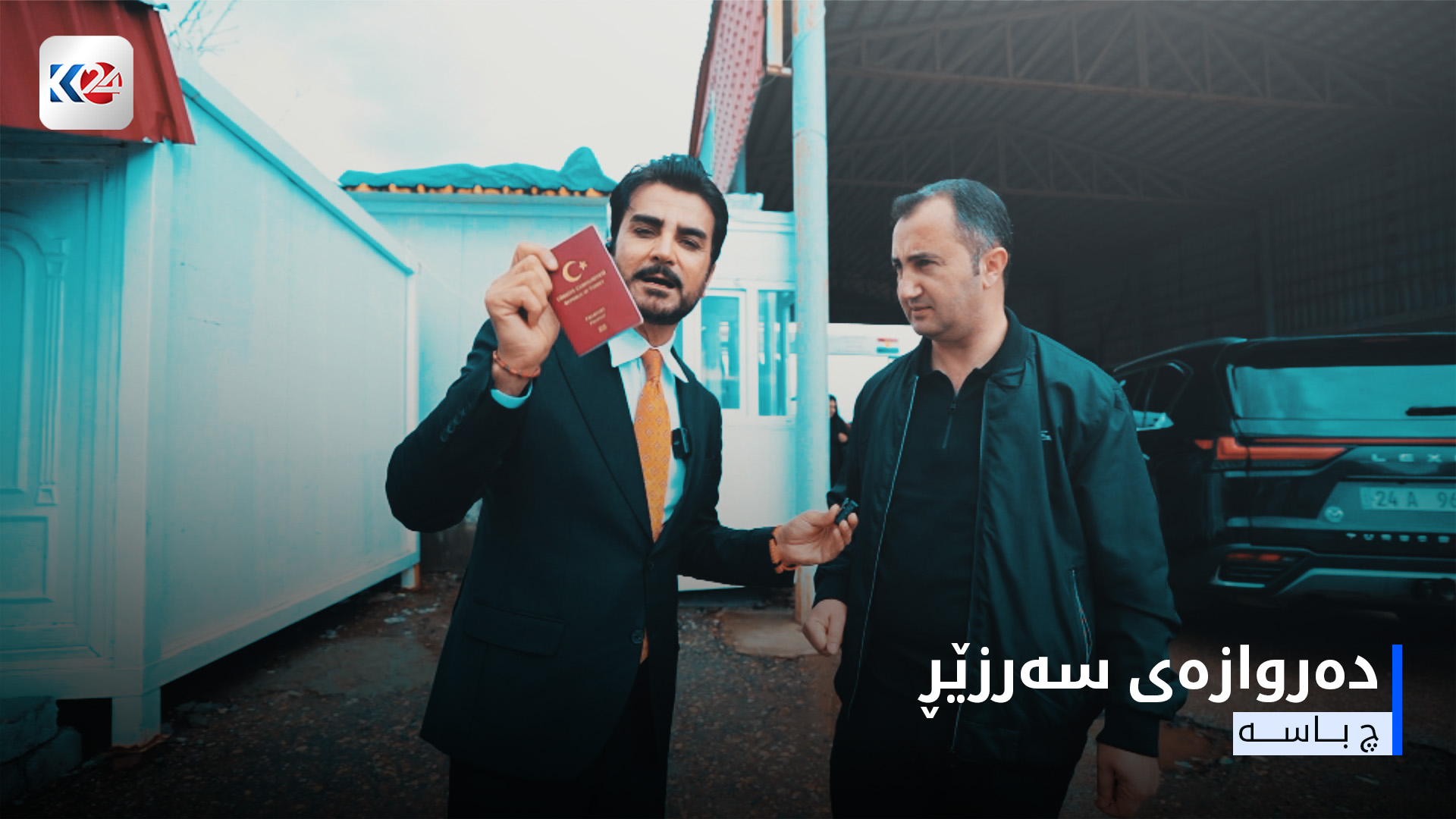 گۆڕانکارییەکان لە وەرگرتنی ڤیزای تورکیا