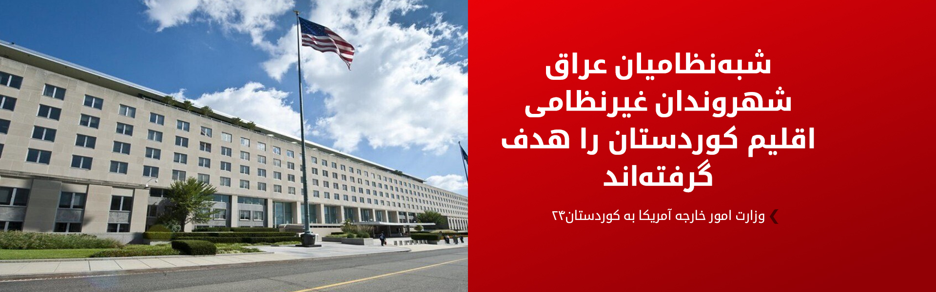 وزارت امور خارجه آمریکا شدیداً حملات اخیر به اقلیم کوردستان را محکوم کرد