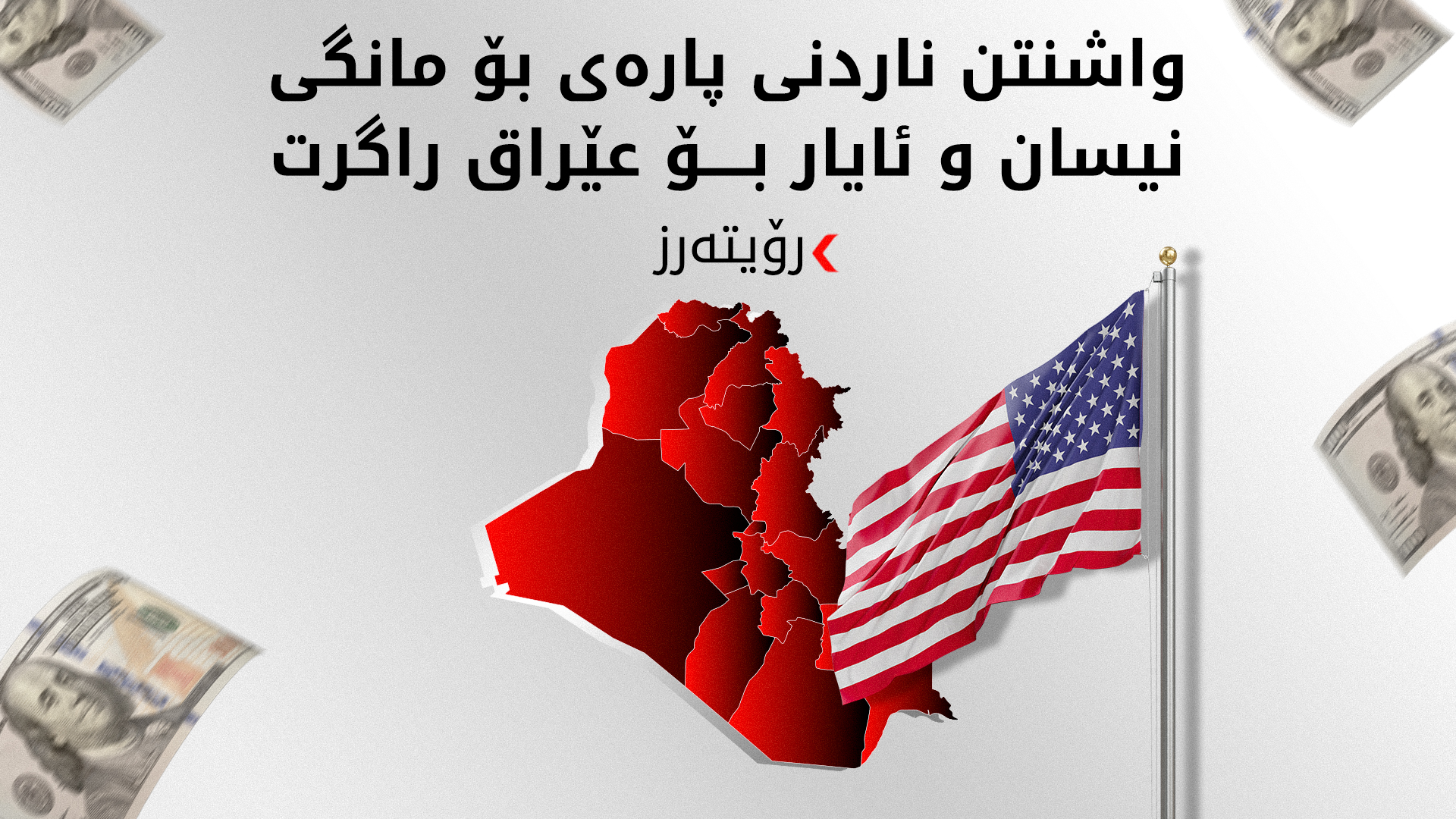 رۆیتەرز: واشنتن گوشارە داراییەکان بۆ سەر بەغدا زیاد دەکات