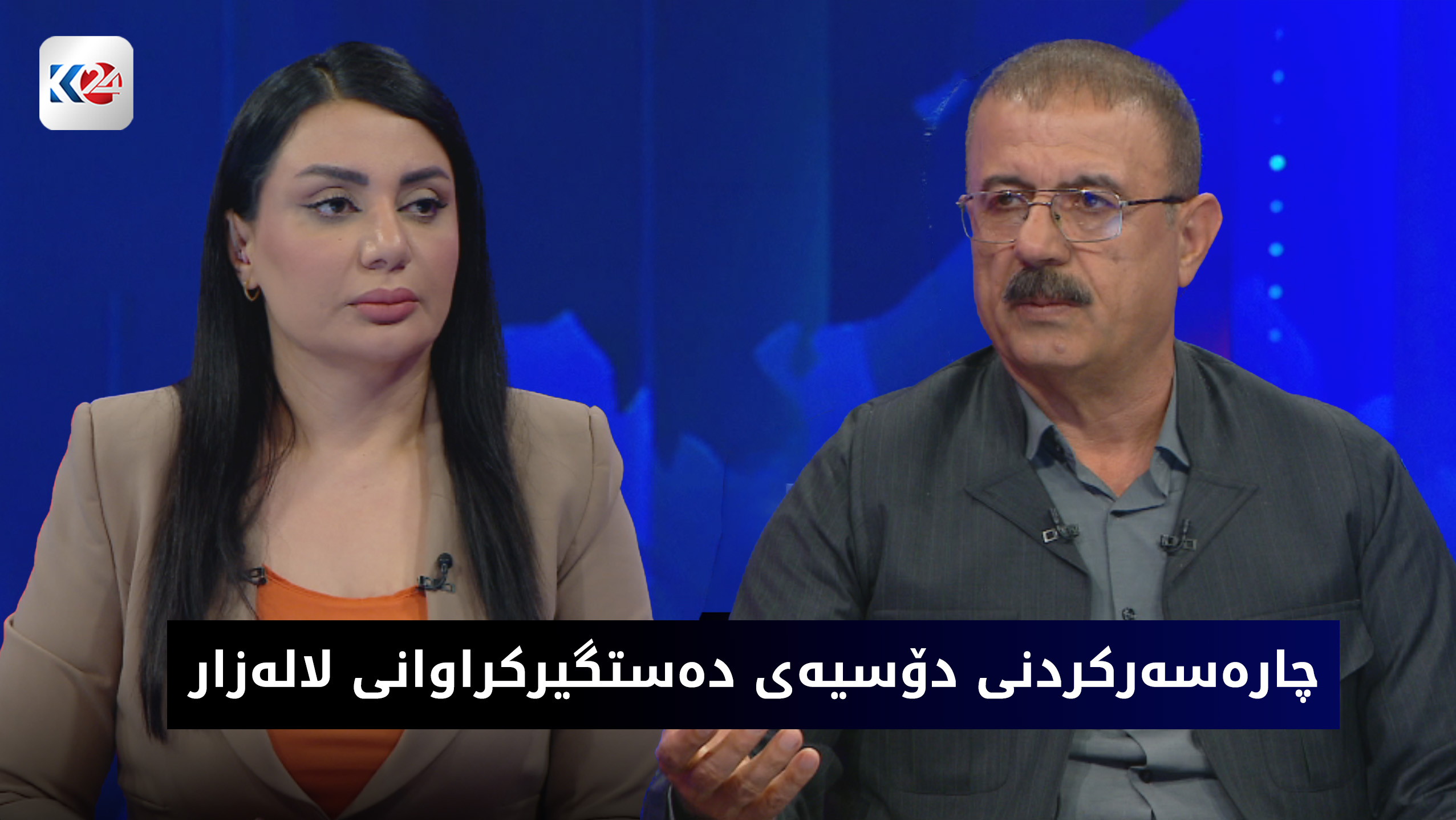 چۆنیه‌تی چاره‌سه‌ركردنی دۆسیه‌ی ده‌ستگیركراوانی لاله‌زار