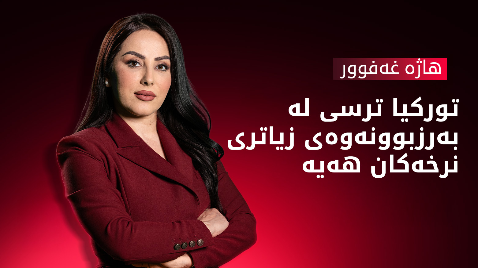 بانکی ناوەندیی تورکیا رێژەی سووی بە جێگیری هێشتەوە