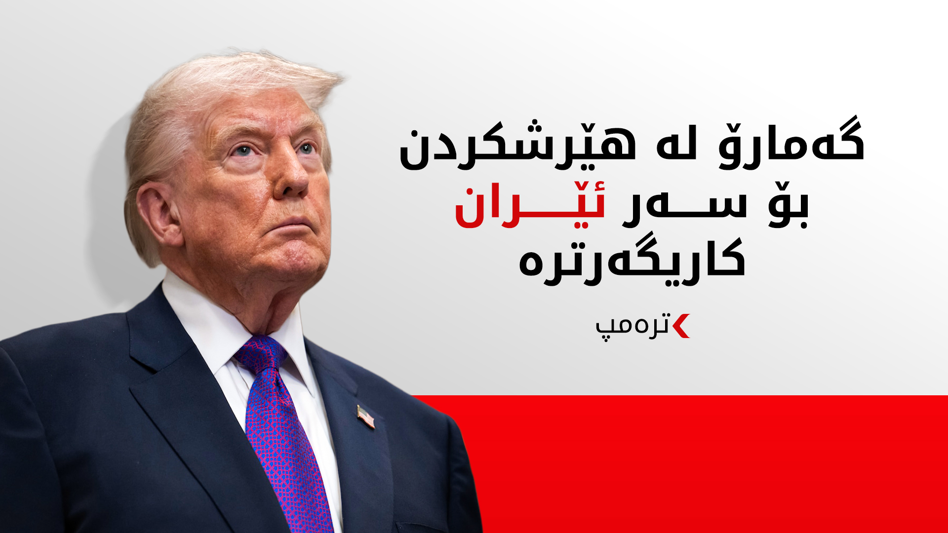 ترەمپ: هیچ پەلەیەکمان نییە بۆ رێککەوتن لەگەڵ ئێران و "گەمارۆ" لە بۆردومان کاریگەرترە