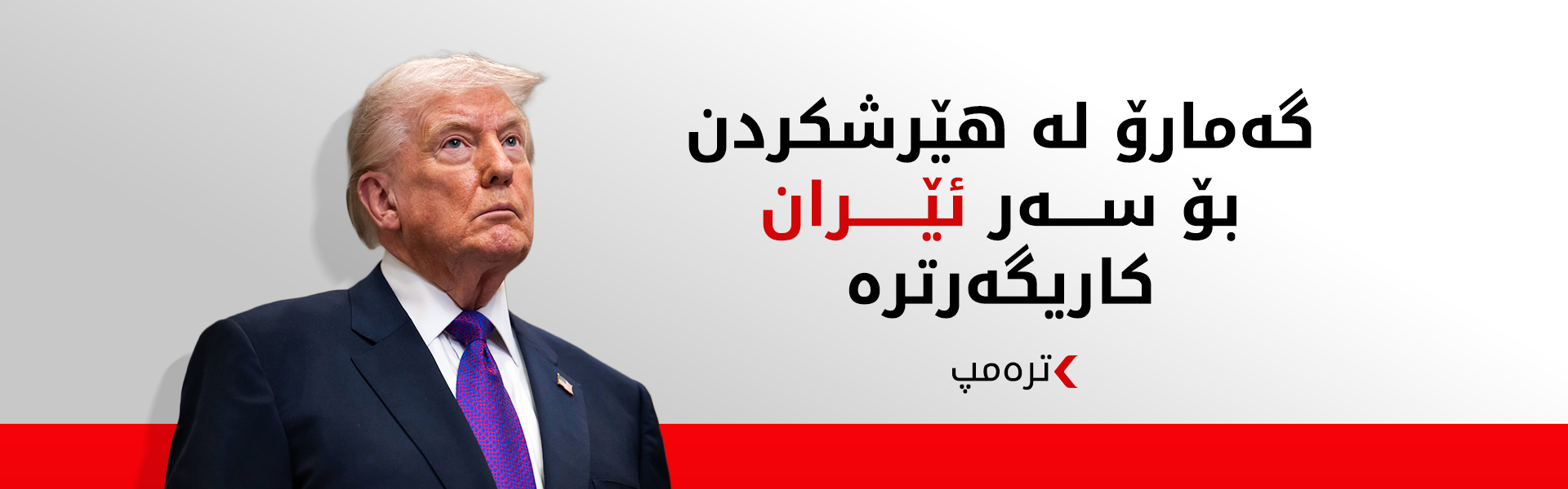 ترەمپ: هیچ پەلەیەکمان نییە بۆ رێککەوتن لەگەڵ ئێران و "گەمارۆ" لە بۆردومان کاریگەرترە