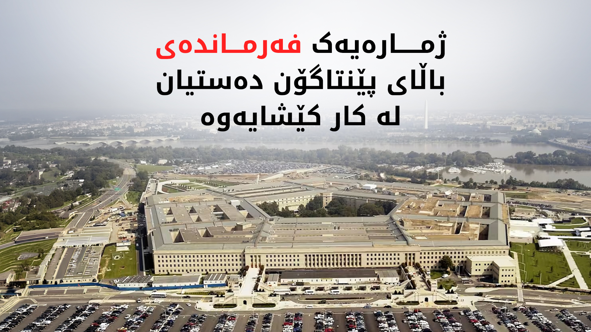 لە پێنتاگۆن، وەزیری هێزی دەریایی و چەند فەرماندەیەکی باڵا دەستیان لەکارکێشایەوە