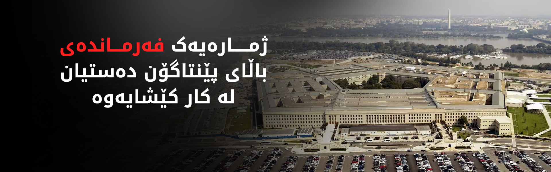 وەزیری هێزی دەریایی و چەند فەرماندەیەکی دیکەی باڵای ئەمریکا دەستیان لەکارکێشایەوە