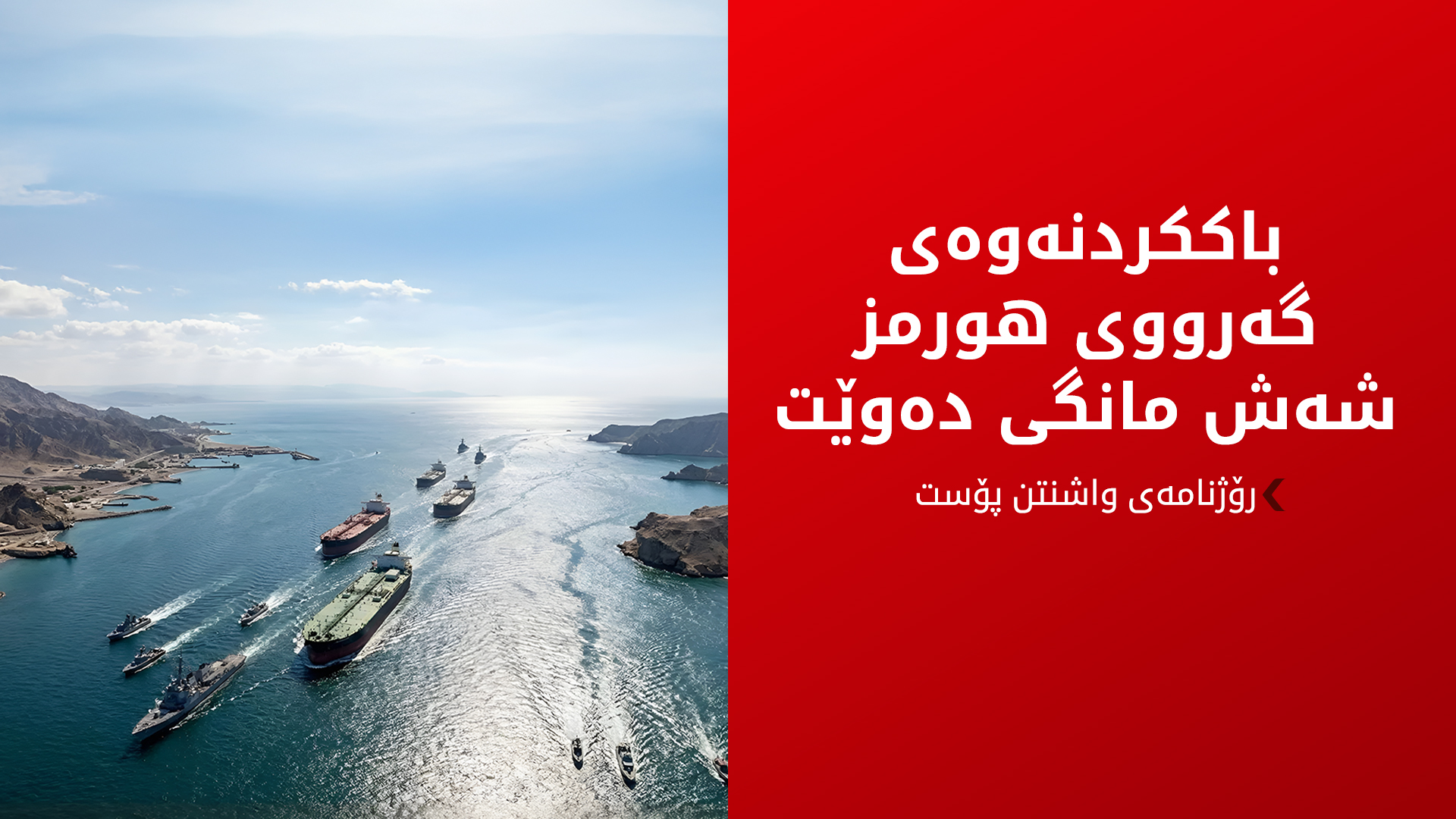 ئەمریکا: ئێران زیاتر لە 20 مینی لە گەرووی هورمز چاندووە