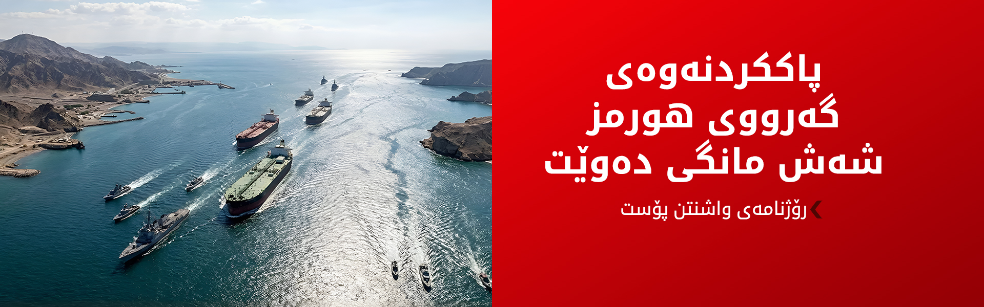 ئەمریکا: ئێران زیاتر لە 20 مینی لە گەرووی هورمز چاندووە