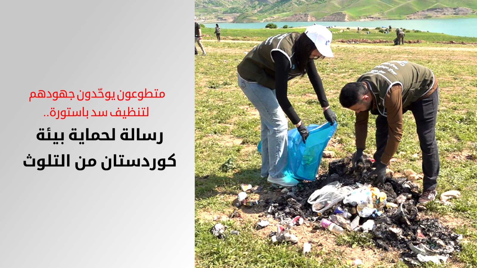بمناسبة يوم الأرض.. حملة بيئية واسعة تزيل أكثر من 7 أطنان من النفايات في محيط "سد باستورة" بأربيل